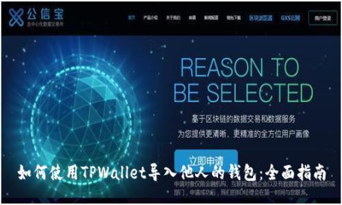 如何使用TPWallet导入他人的钱包：全面指南