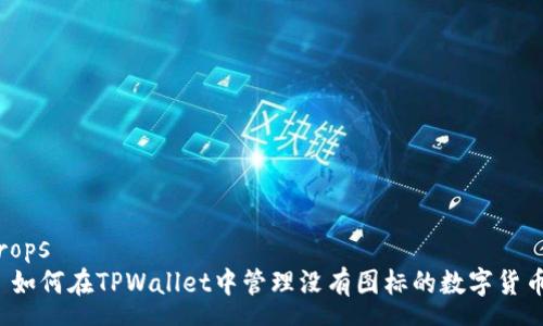 props
  如何在TPWallet中管理没有图标的数字货币？