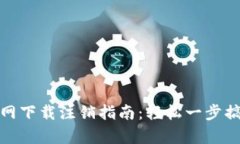 tpwallet官网下载注销指南：