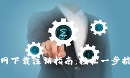 tpwallet官网下载注销指南：轻松一步搞定账户安全