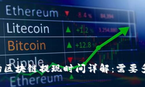 TPWallet波场区块链提现时间详解：需要多久才能到账？