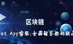 TP Wallet App客服：全面解答