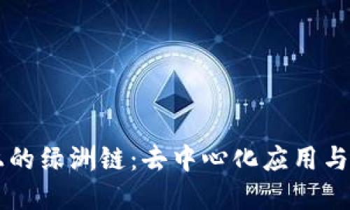 理解TPWallet上的绿洲链：去中心化应用与隐私保护的结合