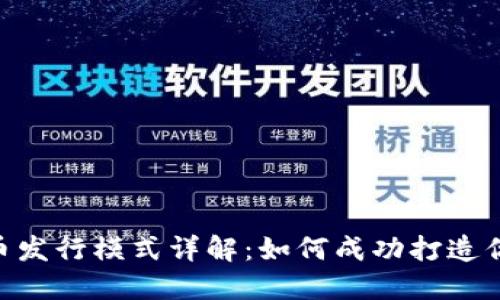 TPWallet 代币发行模式详解：如何成功打造你的区块链项目