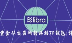 如何将资金从交易所转移