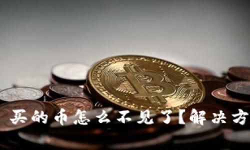 TokenPocket 买的币怎么不见了？解决方法及注意事项