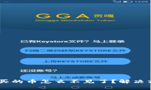 TokenPocket 买的币怎么不见了？解决方法及注意事项