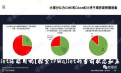 TPWallet还能用吗？探索TP