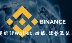深入解析TPWallet：功能、优