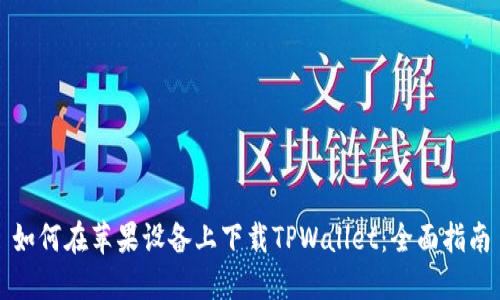 如何在苹果设备上下载TPWallet：全面指南