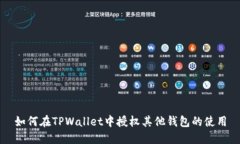 如何在TPWallet中授权其他钱