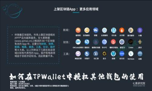 如何在TPWallet中授权其他钱包的使用