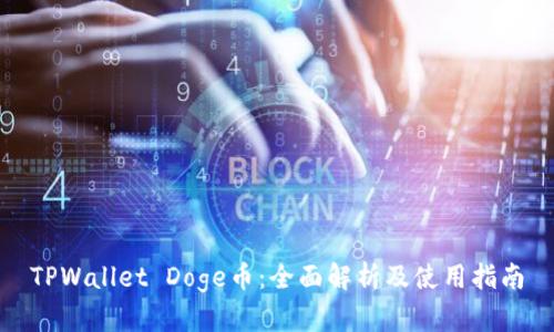TPWallet Doge币：全面解析及使用指南
