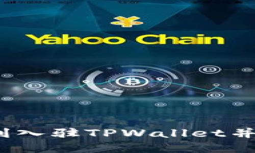 详细指南：如何顺利入驻TPWallet并管理你的数字资产