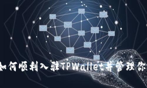 详细指南：如何顺利入驻TPWallet并管理你的数字资产