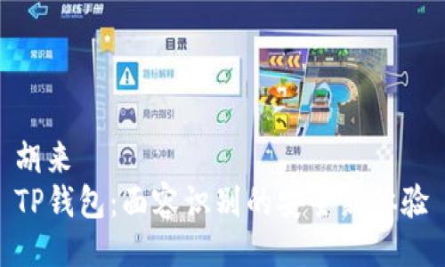 胡来  
TP钱包：面容识别的安全新体验