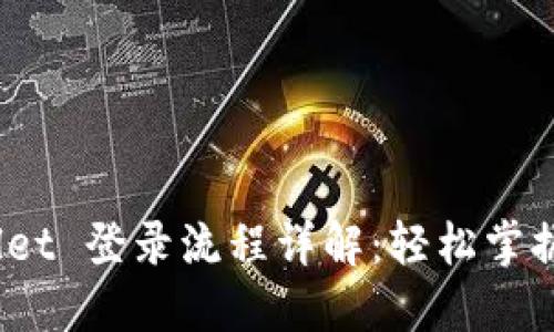 bianotiTPWallet 登录流程详解：轻松掌握数字资产管理