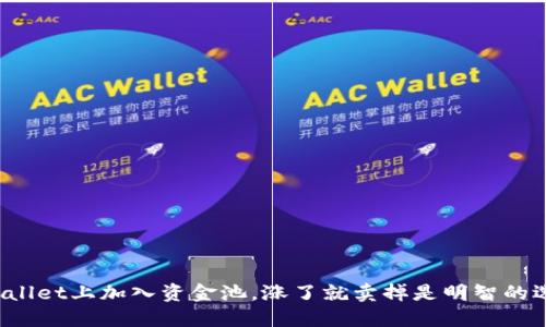 在TPWallet上加入资金池，涨了就卖掉是明智的选择吗？