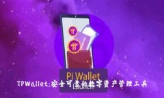 TPWallet：安全可靠的数字资