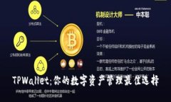TPWallet：你的数字资产管理