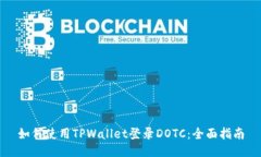 如何使用TPWallet登录DOTC：