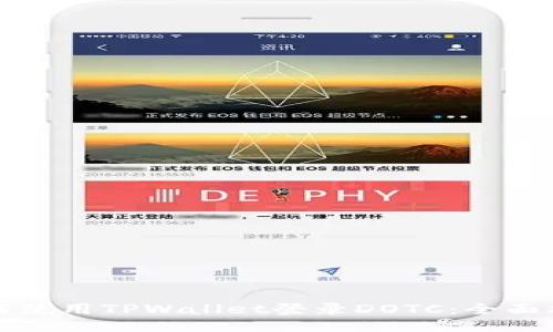 如何使用TPWallet登录DOTC：全面指南