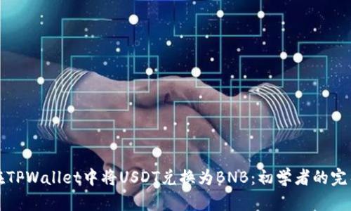 如何在TPWallet中将USDT兑换为BNB：初学者的完整指南