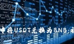 如何在TPWallet中将USDT兑换