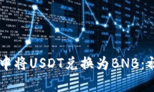 如何在TPWallet中将USDT兑换为BNB：初学者的完整指南