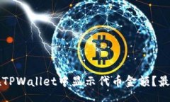 code如何在TPWallet中显示代
