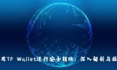 如何使用TP Wallet进行安全