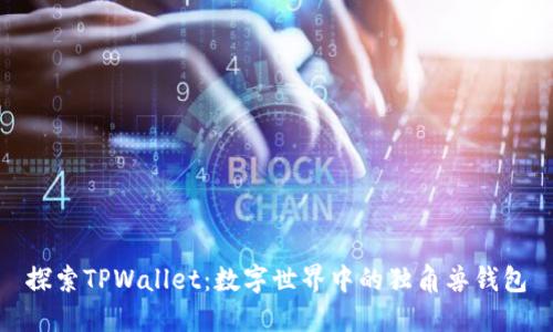 探索TPWallet：数字世界中的独角兽钱包
