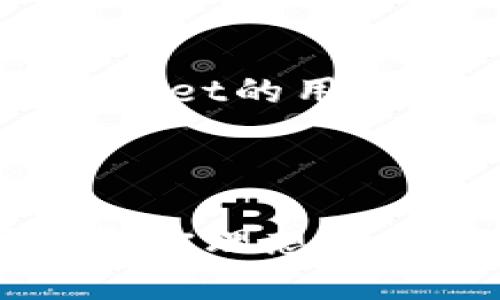 使用TPWallet的人数逐渐增长，主要由于TPWallet在数字资产管理、跨链交易和去中心化金融（DeFi）等领域的强大功能。作为一款多链钱包，TPWallet支持多个区块链网络，如以太坊、波场等，这为用户提供了更多的灵活性和选择。

### 1. TPWallet的用户基础

TPWallet吸引了大量用户，尤其是在链上资产管理日益重要的今天。根据官方的数据，全球用户已超过数十万，且这一数字还在不断上升。同时，TPWallet的社区建设和推广活动，也为其用户增长提供了良好的助力。

### 2. 用户群体分析

TPWallet的用户主要分为几类：

- **普通投资者**：这些用户使用TPWallet来存储和管理他们的数字资产，尤其是那些喜欢进行长期持有的投资者。
  
- **DeFi用户**：对于参与去中心化金融项目的用户来说，TPWallet提供了便捷的资产管理和交易功能，使得他们可以更轻松地参与流动性挖掘、借贷等操作。

- **开发者**：一些开发者使用TPWallet来测试和部署他们的智能合约，因为TPWallet支持多种区块链。

这一多样化的用户基础意味着TPWallet能够满足不同需求的用户，从而吸引更多新用户加入。

### 3. 使用TPWallet的优势

在纷繁复杂的数字货币市场中，TPWallet凭借以下几个优势，迅速赢得用户的青睐。

#### 安全性

TPWallet采用了多重安全措施，包括私钥本地储存和多重签名技术，保护用户资产免受黑客攻击。你是不是也这么认为，一个安全的钱包是首要的考虑因素？

#### 多链支持

TPWallet不仅支持以太坊，还支持多条公链和联盟链。这种多链支持让用户可以一次性管理多种资产，而不需要下载多个钱包。

#### 用户友好的界面

TPWallet的界面设计简洁直观，使得即使是技术水平较低的用户也能轻松上手。你是否曾因为复杂的界面而放弃了一款钱包的使用？

#### 社区支持

TPWallet在社交媒体上有着活跃的社区，用户可以在这里交流使用体验，分享投资策略，这增强了用户的参与感和归属感。

### 4. 对比其他钱包

市面上许多钱包如MetaMask、Trust Wallet等也都占有较大的市场份额。你有没有想过，你选择TPWallet的理由是什么？

1. **安全性对比**：虽然MetaMask也提供了良好的安全性，但TPWallet在安全性措施上更胜一筹。
   
2. **资产管理**：Trust Wallet同样可以管理多链资产，但TPWallet在用户界面和交易流畅度上更有优势。

3. **社区互动**：TPWallet的社区氛围相对活跃，用户可以分享使用经验和投资信息，而其他钱包的社区则相对分散。

### 5. 如何使用TPWallet

使用TPWallet是一个相对简单的过程，即使是新手用户也能够轻松上手。

#### 下载和安装

用户可以通过官方网站下载TPWallet，支持PC、Android和iOS平台。在安装过程中，确保从正规渠道下载，以防止下载到恶意软件。

#### 创建新钱包

打开TPWallet后，用户可以选择创建新钱包。系统会提示你设置密码并备份助记词，这一步非常关键，千万不要遗漏。

#### 添加资产

创建钱包后，用户可以通过“添加资产”功能来管理不同的数字货币。TPWallet支持一系列主流数字货币，一次性完成钱包管理。

#### 进行交易

通过TPWallet，用户可以随时进行发送和接收交易。只需输入对方地址和金额，操作简单明了。

### 6. 未来展望

随着区块链技术的不断发展和成熟，TPWallet也在积极适应市场的变化，未来可能会推出更多新功能和服务。你会期待TPWallet在未来推出哪些新功能？加入TPWallet的用户也能从更多的新服务中获益，例如更丰富的DeFi应用、NFT管理等。

### 7. 结论

综上所述，TPWallet不仅用户众多，而且凭借其安全性、多链支持和用户友好的界面，赢得了市场的认可。不论你是普通投资者还是区块链开发者，TPWallet都可能是你理想的数字资产管理工具。你是不是也迫不及待想要体验一下TPWallet的魅力？希望你能在使用TPWallet的过程中，发现更多有趣的功能，开启你的数字资产管理新征程。