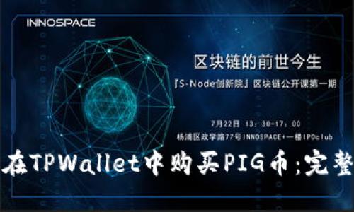 如何在TPWallet中购买PIG币：完整指南