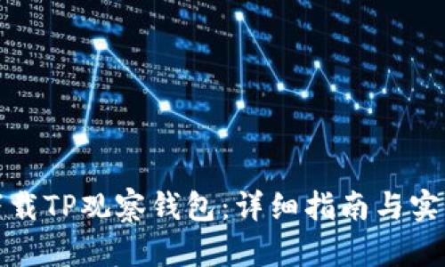 如何下载TP观察钱包：详细指南与实用技巧