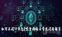 如何关闭TP钱包？完整指南