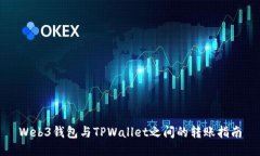 Web3钱包与TPWallet之间的转