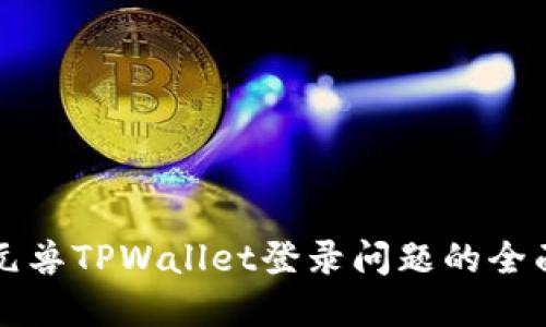 解决元兽TPWallet登录问题的全面指南