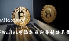 jiaotong/jiaotong如何在TPWal