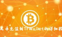 人民币充值到TPWallet的详细