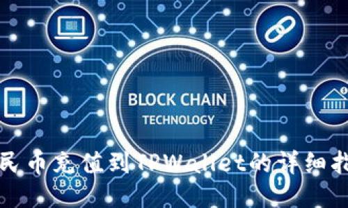 人民币充值到TPWallet的详细指南