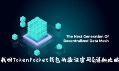 如何找回TokenPocket钱包的验