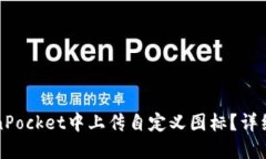 如何在TokenPocket中上传自定