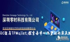 TRC链与TPWallet：探索去中心
