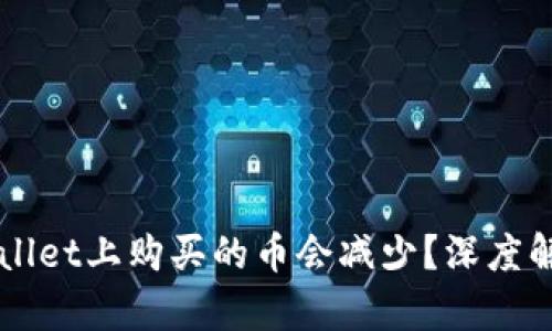 为什么在TPWallet上购买的币会减少？深度解析和原因探讨