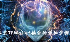 手机上装TPWallet插件的详细