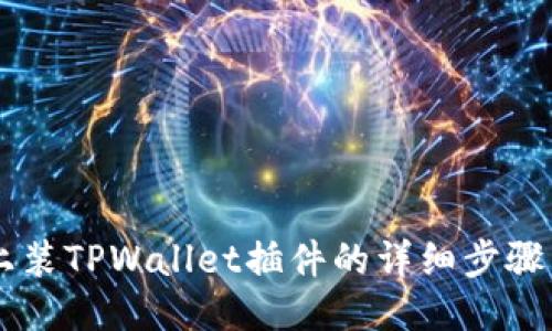 手机上装TPWallet插件的详细步骤与技巧