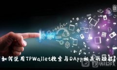 如何使用TPWallet搜索与DA