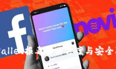 TPWallet报毒解决方案与安全