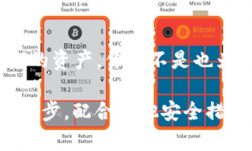   TPWallet私钥导入的意义与操作详解 / 

 guanjianci TPWallet, 私钥导入, 加密钱包, 区块链 /guanjianci 

什么是私钥导入？
在区块链和加密货币的世界中，私钥是用户唯一的身份认证工具。私钥如同一把钥匙，只有持有人才能访问与其关联的资产。当我们谈论TPWallet的私钥导入时，实际上是在讨论如何将你的加密资产通过该平台进行管理和操作。

TPWallet的基本介绍
TPWallet是一款多功能的加密货币钱包，支持多种区块链资产的管理。用户可以通过这款钱包轻松地存储、转账和接收加密货币。TPWallet的设计核心在于兼容性和安全性，让不同的区块链资产能够在一个平台上无缝操作。

私钥导入的具体意义
那么，私钥导入对用户来说究竟意味着什么呢？首先，它允许用户将之前在其他钱包中的资产迁移至TPWallet上进行管理。通过导入私钥，用户可以直接访问自己原本存储在不同钱包中的加密货币，而不需要废弃原有的备用地址。同时，私钥导入提升了用户的资产跨平台管理能力。

为什么需要导入私钥？
你是否曾经因为在不同钱包之间切换而感到麻烦？导入私钥可以大大简化这一过程。在TPWallet中导入私钥不仅方便，更能提供更高的安全性。许多用户对密码和钱包转换过程中的安全性格外敏感，因此，TPWallet的私钥导入功能提供了一个安全、便捷的解决方案。

私钥导入的操作步骤
那么，具体应该如何进行私钥导入呢？以下是一些简单的步骤：
ol
    listrong下载并安装TPWallet：/strong在手机应用商店或官方网站上下载并安装TPWallet应用。/li
    listrong打开应用并选择导入钱包：/strong启动应用后，选择“导入钱包”选项。这个选项通常会在主界面或菜单中显现。/li
    listrong输入私钥：/strong在弹出的对话框中，你需要小心翼翼地输入你的私钥。一旦输入完成，请确认无误，以免因错误输入导致资产无法访问。/li
    listrong设置新密码：/strong为保护你的钱包安全，系统会要求你设置一个新的登录密码。一定要选择一个复杂且不易被破解的密码！/li
    listrong完成导入：/strong确认所有信息无误后，点击“确定”进行导入，稍等片刻后，你的资产便会出现在TPWallet中。/li
/ol

私钥的安全性问题
在进行私钥导入时，你是否意识到私钥的安全性至关重要？私钥一旦泄露，相应的加密货币资金将面临被盗的风险。因此，确保将私钥存储在安全的地方，例如密码管理器或硬件钱包，而不是随意地将其保存在手机剪贴板或云端。

私钥导入后的管理方式
成功导入私钥后，你将如何管理你的资产呢？TPWallet提供多种功能，帮助用户便捷地控制和使用他们的加密货币。你可以随时查看资产余额、交易历史，并进行转账操作。同时，TPWallet还有兑换功能，可以方便地进行不同币种之间的转换，这样你是不是也觉得更省心了呢？

常见问题解答
关于私钥导入，用户往往会产生一些疑问。以下是一些常见的问题及解答：
ul
    listrong我可以导入多个私钥吗？/strongbr是的，TPWallet允许用户一次性导入多个私钥，以便管理多种加密货币。/li
    listrong导入后还能更改私钥吗？/strongbr私钥一旦设置就无法更改，因此请务必小心。同时，建议定期备份你的私钥，以防止意外丢失。/li
    listrong导入私钥会不会影响我原有钱包的安全性？/strongbr如果你是在TPWallet内导入私钥，有可能会影响原有钱包的安全性，如果你担心该问题，最好在进行操作前设定好安全措施。/li
/ul

总结与展望
私钥导入功能为用户提供了更大的灵活性和便利性，但同时也带来了新的挑战与责任。只有熟悉和善用这个功能，才能更好地保护与管理我们的资产。你是不是也为加密货币的未来而感到兴奋呢？随着区块链技术的发展，更多的功能将被不断开发和完善，期待大家能够更好地探索这片充满可能性的领域。

总之，TPWallet的私钥导入是一项革命性的功能，让用户能够在一个平台上灵活处理多个钱包资产。随着用户数量的不断增长，这项功能也将逐步，配合其他安全措施，保障用户的资产安全性。希望每个人在使用TPWallet时，都能拥有一段愉快且安全的加密货币之旅！